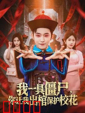 我一具僵尸，你让我出棺保护校花：霸道冥夫