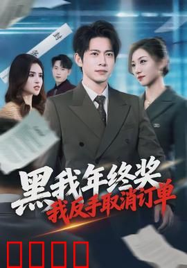黑我年终奖,我反手取消订单:职场复仇记
