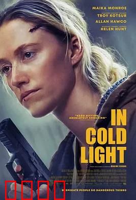 冷光中：暗夜迷踪