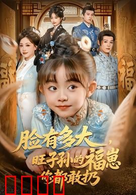 血脉觉醒!逆天改命的福崽传奇:逆天改命