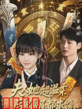 夫人她超温柔厉鬼见了都求饶:温柔下的杀机