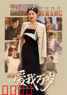 爱我万岁：永恒的守候
