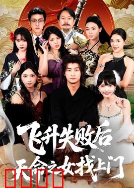 飞升失败后天命之女找上门:逆袭之战