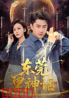 东莞黑神话:暗夜传说