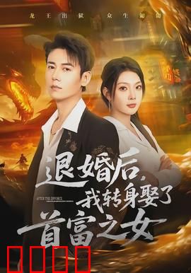 退婚后,我转身娶了首富之女:逆袭打脸