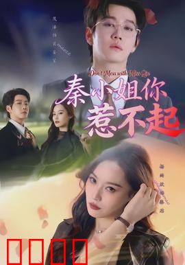 秦小姐你惹不起:霸气归来