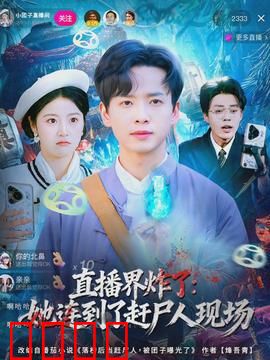 直播界炸了：网红陨落