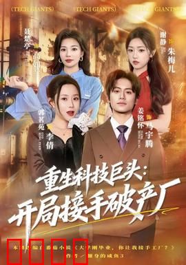 重生科技巨头:逆袭新纪