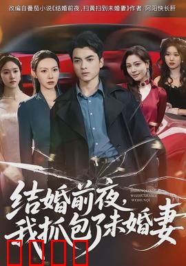 结婚前夜,我抓包了未婚妻:闺蜜阴谋
