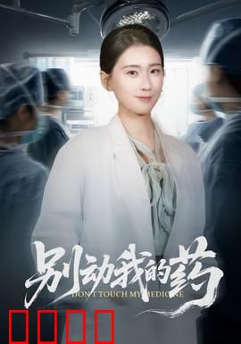 别动我的药：生死时速