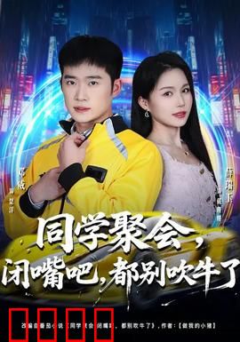 同学聚会，闭嘴吧，都别吹牛了：现实写照