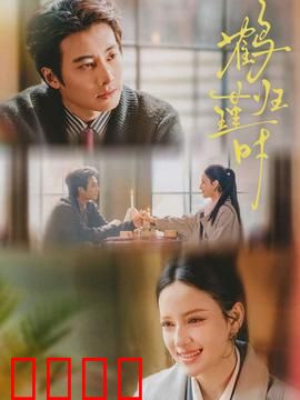 鹤归瑾时:一曲离歌