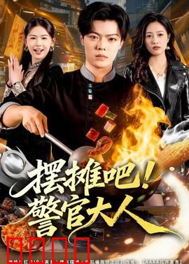 摆摊吧!警官大人:菜市场卧底
