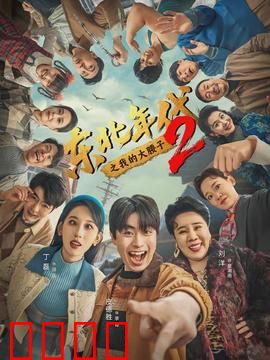 东北年代之我的大腰子第二部:兄弟情深