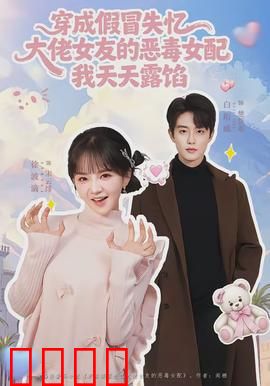 穿成假冒失忆大佬女友的恶毒女配我天天露陷：掉马甲日常