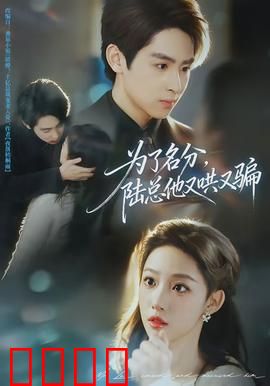 为了名分,陆总他又哄又骗:霸总追妻记