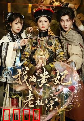 我的贵妃老祖宗：穿越逆袭之路