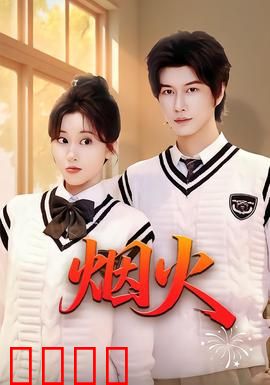 烟火:夏日幻梦与抉择