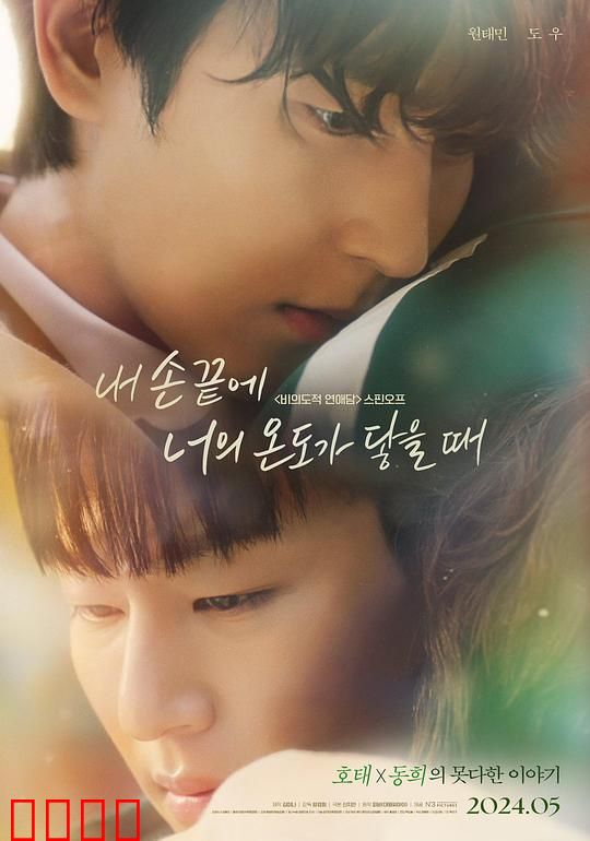 当我的指尖触碰到你的温度时电影版：指尖的温暖