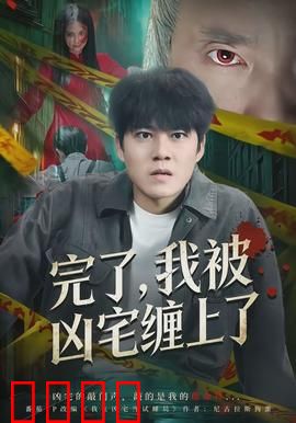 完了,我被凶宅缠上了:夜半鬼拨号