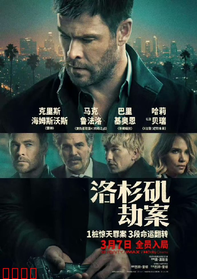 洛杉矶劫案：警探逆袭