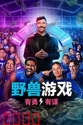 野兽游戏第二季：生死逃亡