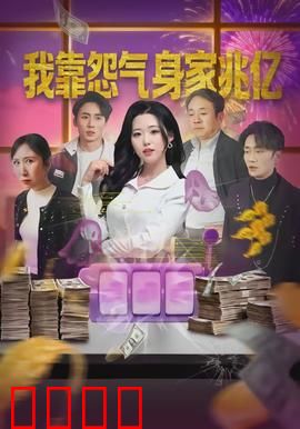 我靠怨气身家兆亿:怨气变现富可敌国