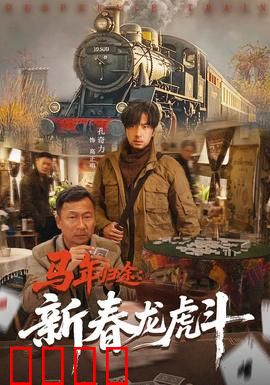马年归途:千里归乡路