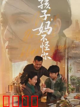 孩子,妈不怪你:母爱无疆