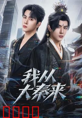 我从大秦来：老兵不死