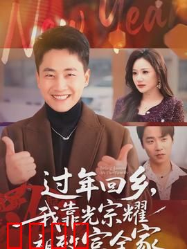 过年回乡,我靠光宗耀祖致富全家:逆袭风暴