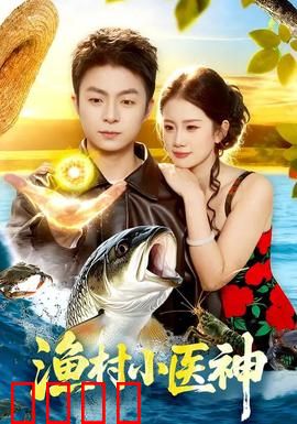 渔村小医神:逆天医术