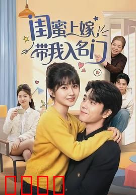 闺蜜上嫁带我入名门:逆袭名媛圈