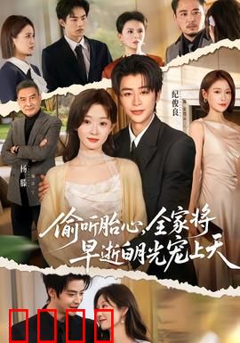 偷听胎心，全家将早逝白月光宠上天：致命痴情