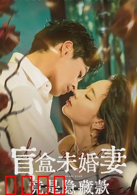 盲盒未婚妻竟是隐藏款：逆袭人生