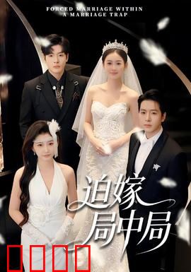 迫嫁局中局:新娘的复仇陷阱