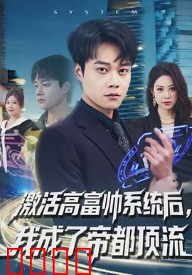 激活高富帅系统后,我成了帝都顶流:逆袭人生