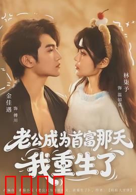 老公成为首富那天我重生了：重生逆袭打脸