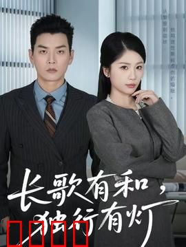 长歌有和,独行有灯:孤独之旅的温暖回响