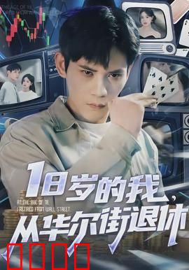 岁的我,从华尔街退休:财富与自由