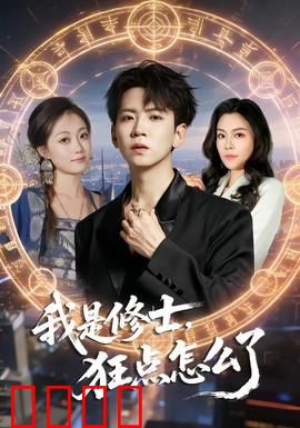 我是修士,狂点怎么了:技能点爆