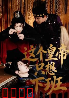 这个皇帝只想下班：打工皇帝逆袭