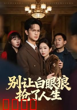 别让白眼狼抢了人生:正义终降临
