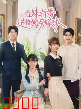 姐妹新婚进错婚房嫁对人：误打误撞的良缘