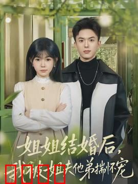 姐姐结婚后,我被姐夫他弟揣怀宠:甜蜜陷阱
