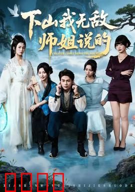 下山我无敌师姐说的:师姐下山横扫江湖