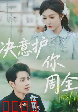 决意护你周全:逆风守护