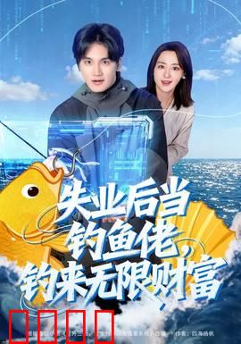 失业后当钓鱼佬,钓来无限财富:逆袭人生