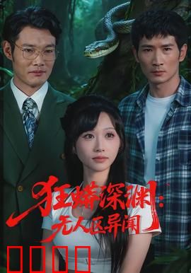 狂蟒深渊：深渊绝境