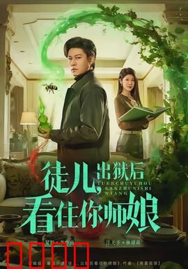徒儿，出狱后看住你师娘：逆袭之途